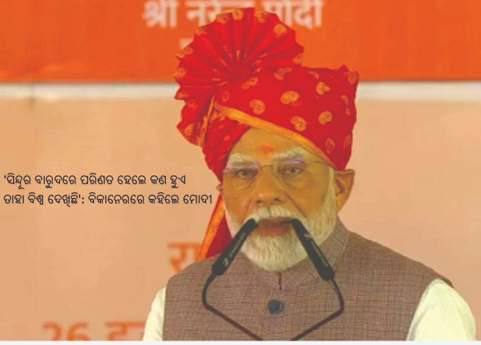 ସିନ୍ଦୂର ବାରୁଦରେ ପରିଣତ ହେଲେ କଣ ହୁଏ ତାହା ବିଶ୍ୱ ଦେଖିଛି : ବିକାନେରରେ କହିଲେ ମୋଦୀ